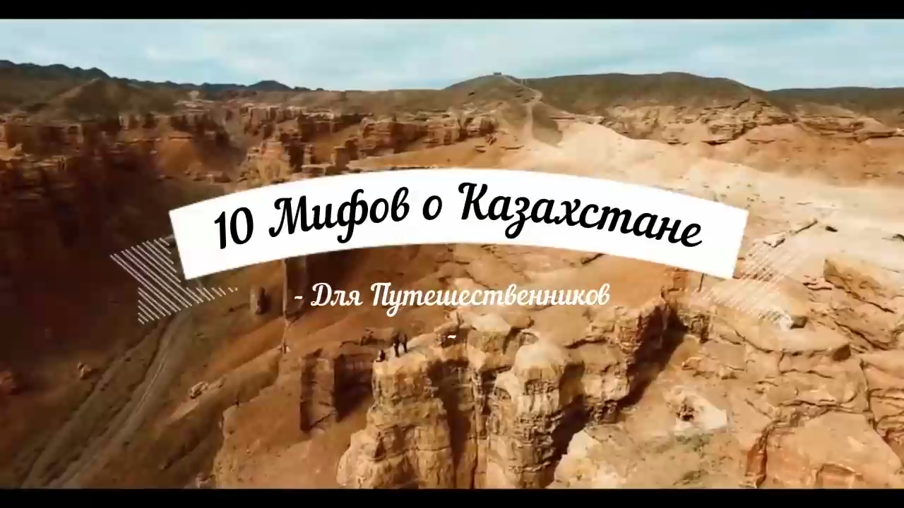 Казахстан. 10 Мифов о Казахстане.