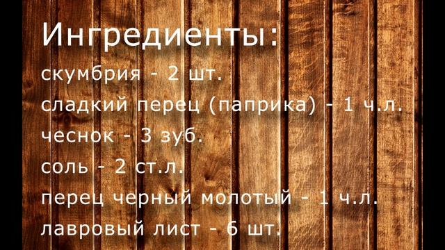 Засолка рыбы (скумбрии). Два способа: сагудай и засол в морозилке. смотреть онлайн
