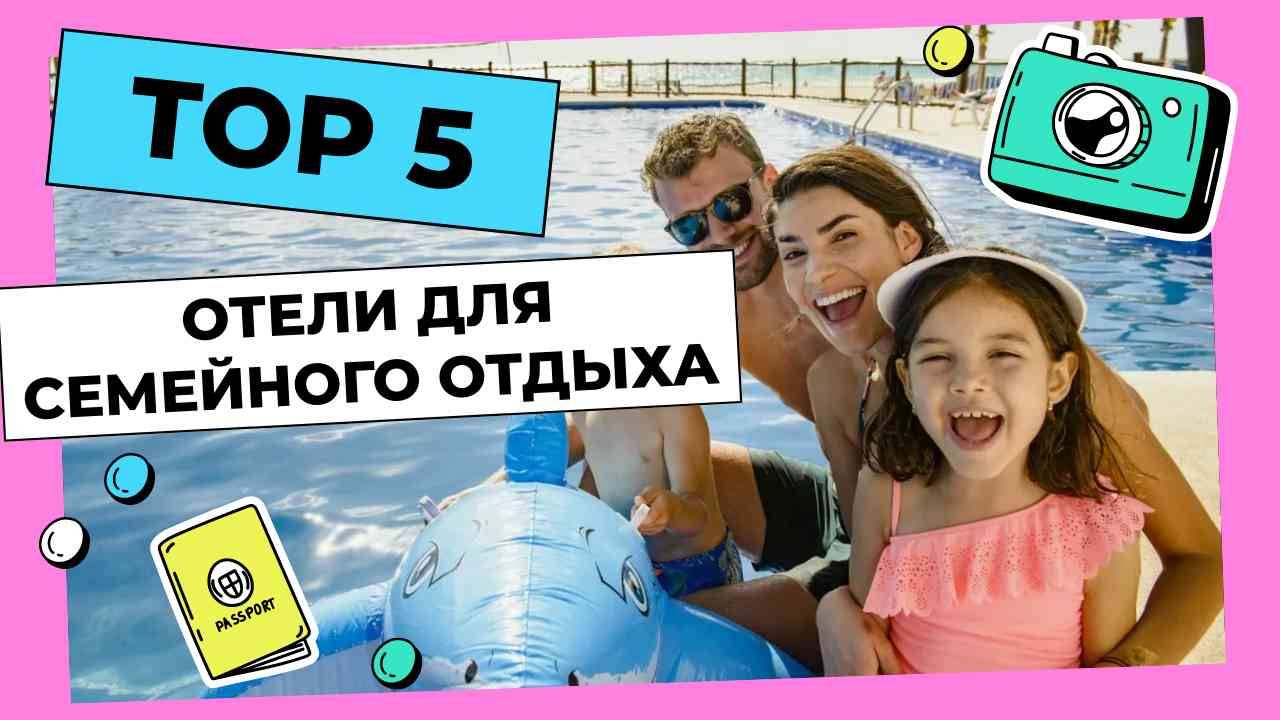 ТОП-5: Лучшие отели для семейного отдыха 2024-2025 смотреть онлайн