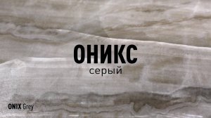 ОНИКС СЕРЫЙ LLR - керамогранит под оникс марки Идальго