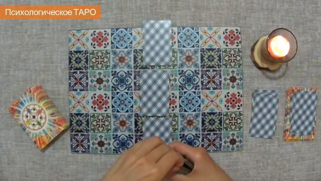 О чём этот сон? Расклад на ТАРО. смотреть онлайн
