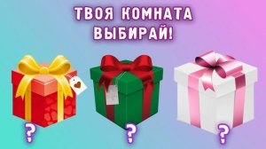 Выбирашки?Выбиралки?Выбери себе подарки?