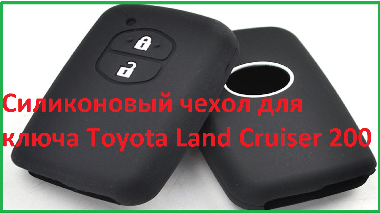 Силиконовый чехол для ключа Toyota Land Cruiser 200.Распаковка,обзор посылки из Китая (AliExpress). смотреть онлайн