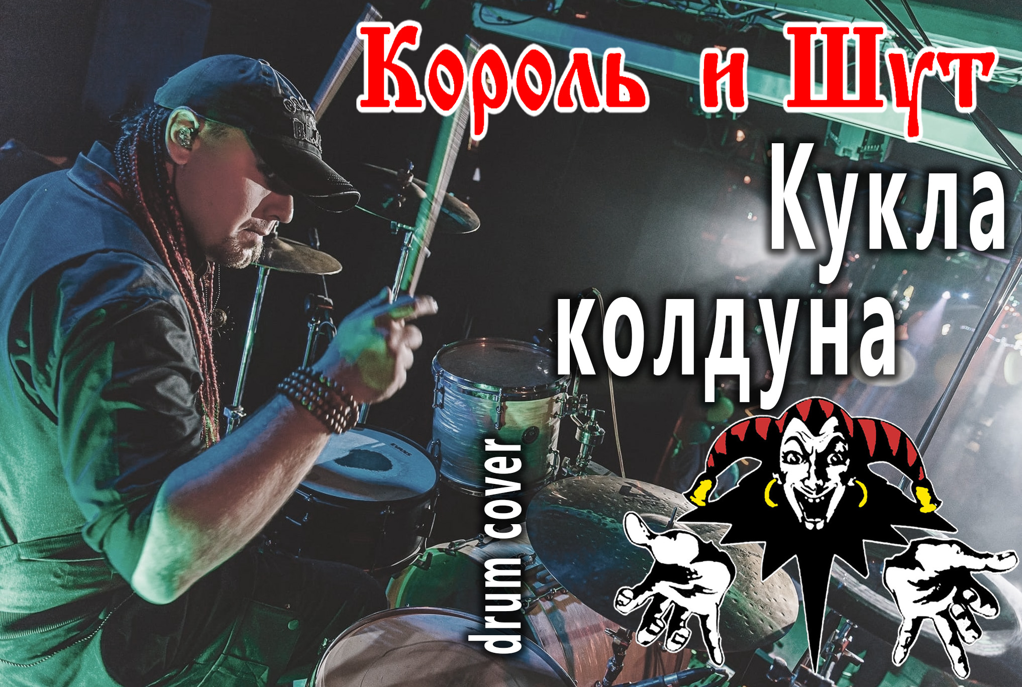 Король и Шут - Кукла колдуна (Drum cover) смотреть онлайн