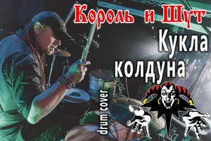 Король и Шут - Кукла колдуна (Drum cover)