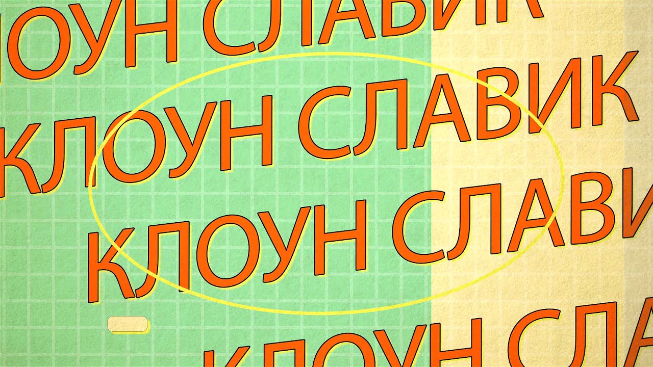 Клоун Славик смотреть онлайн