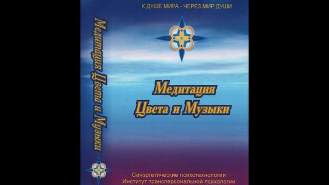 Медитация Цвета и Музыки. смотреть онлайн