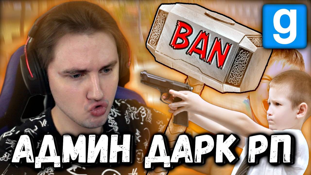 🔥 АДМИН ДАРК РП 😈 МОЛНИЕНОСНЫЕ БАНЫ | Garry's Mod [Dark Rp] - Гаррис Мод [Дарк Рп] смотреть онлайн