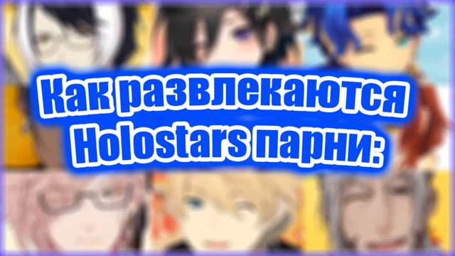 Как развлекаются Hololive девочки vs Holostars парни смотреть онлайн