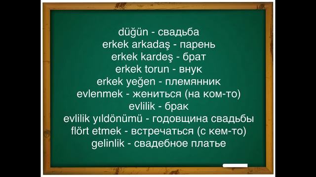 Турецкий словарь №19 СЕМЬЯ / Часть 2 смотреть онлайн