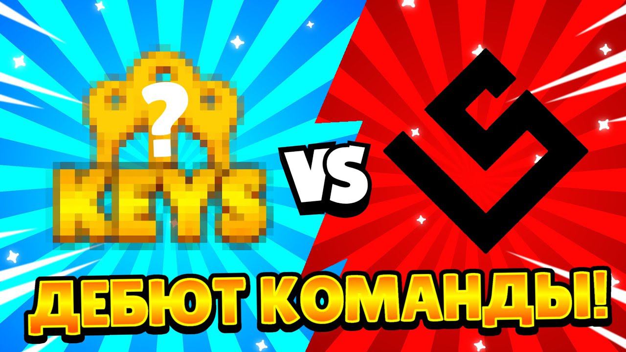 ДЕБЮТ КОМАНДЫ F/A TEAM KEY GAMING И ПЕРВЫЙ СКРИМ ПРОТИВ КОМАНДЫ LEBS