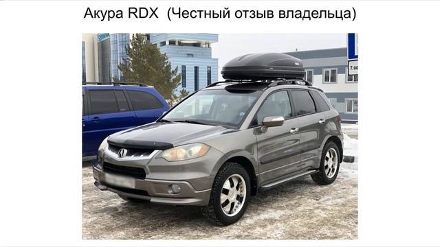 Акура MDX отзыв владельца