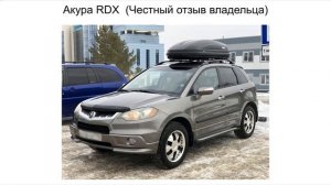 Акура MDX отзыв владельца