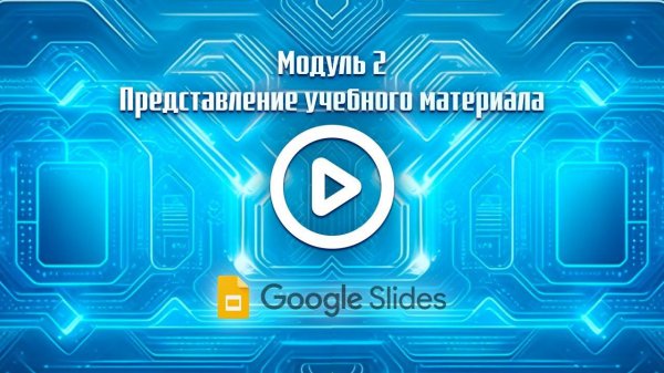 Сервис Google slide