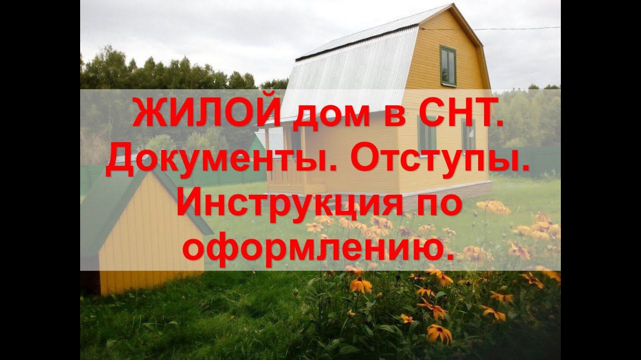 Регистрация ЖИЛОГО дома в СНТ по дачной амнистии смотреть онлайн