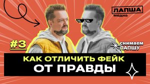 Правда о фейках: как распознать ложь на ТВ и в сети. Эксперимент Александра Пушного | Лапша Медиа