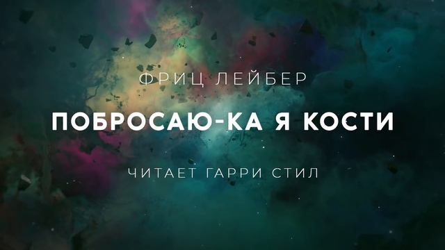 Фриц Лейбер-Побросаю-ка я кости аудиокнига фантастика мистика рассказ мистика аудиоспектакль смотреть онлайн