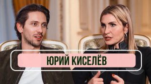 Юрий Киселев - впервые о расставании с Люсей Чеботиной, смене имени и контракте с Миа Бойка