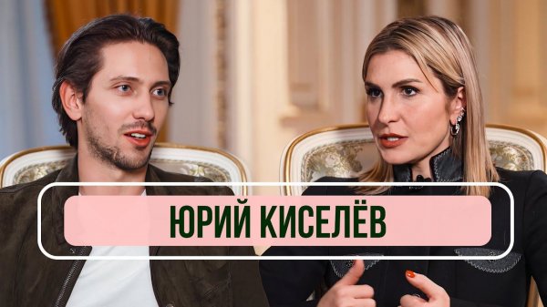 Юрий Киселев - впервые о расставании с Люсей Чеботиной, смене имени и контракте с Миа Бойка