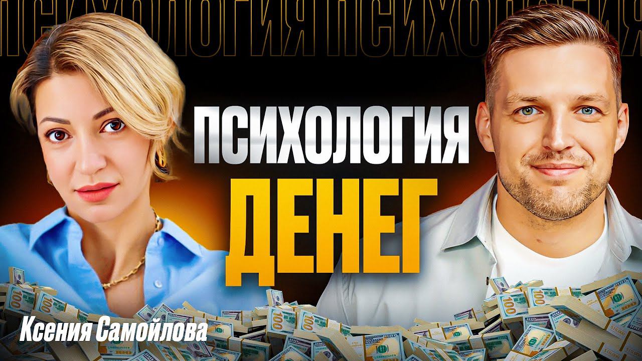 Ксения Самойлова. Деньги есть, а счастья нет. Психология денег. Шаблоны мышления. смотреть онлайн