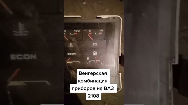 Щиток приборов для ВАЗ 2108,2109 из Венгрии #ссср #венгрия #ваз2109 #ваз2108 смотреть онлайн