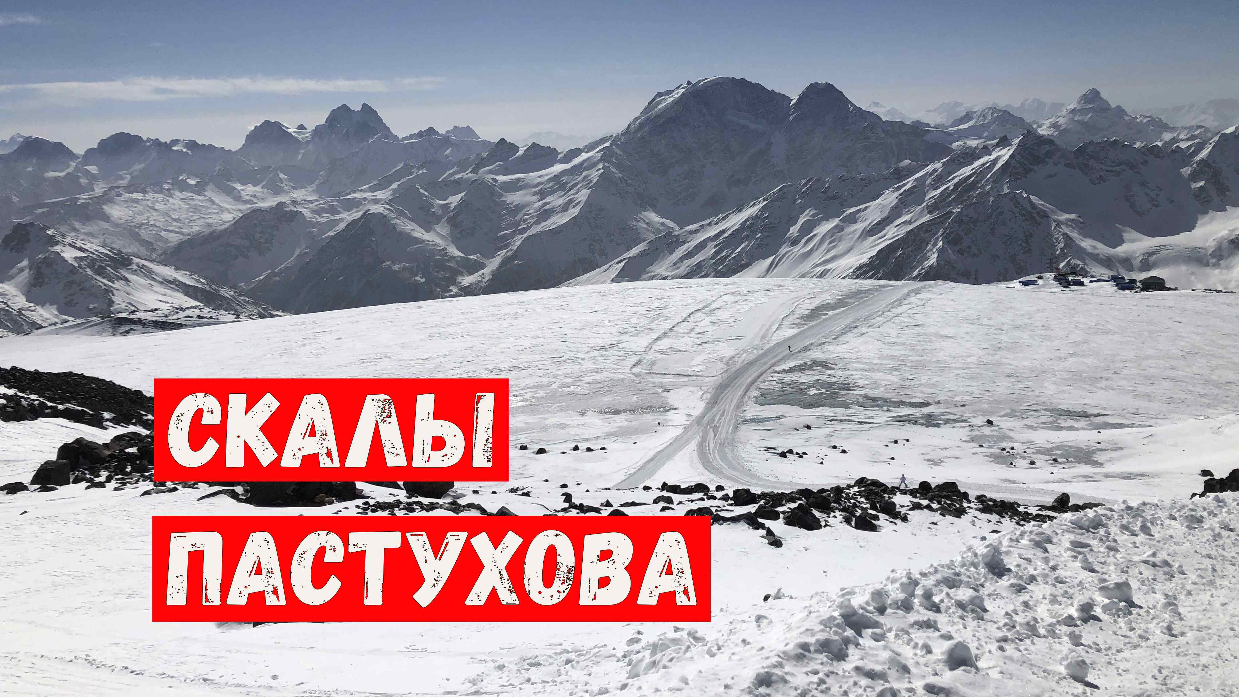 ЭЛЬБРУС. СКАЛЫ ПАСТУХОВА. Заброска на снегоходе до 4400м. смотреть онлайн