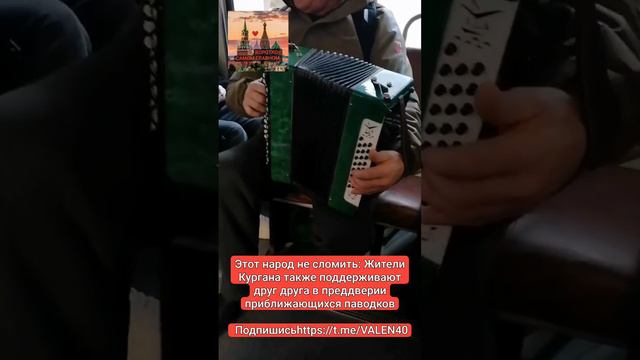 📢Этот народ не сломить: Жители Кургана также поддерживают друг друга в преддверии паводка смотреть онлайн