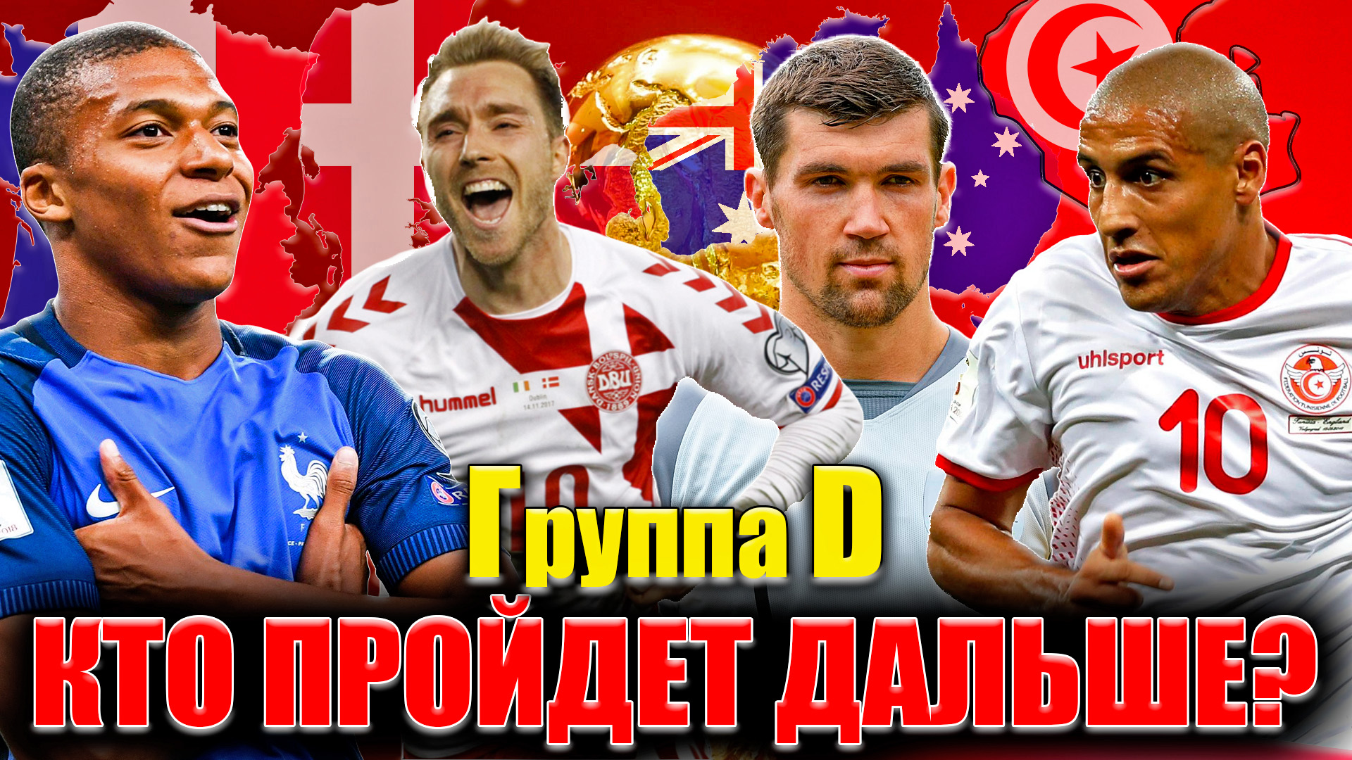 Кто ПРОЙДЕТ дальше? • Чемпионат Мира 2022 Группа D смотреть онлайн