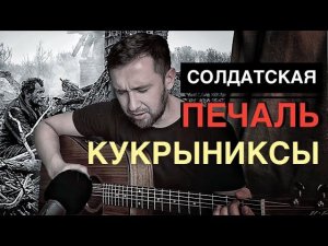 Солдатская печаль -Кукрыниксы / кавер под гитару на правильных аккордах