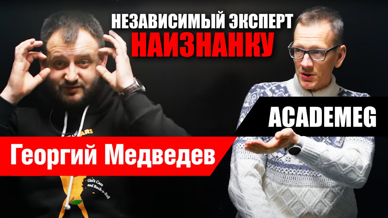 Независимый эксперт. Жизнь в YouTube. Большой разговорник с Константином #AcademeG Заруцким смотреть онлайн