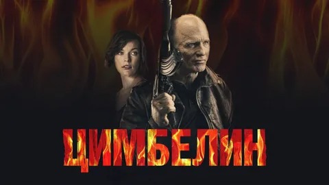 Цимбелин - Русский трейлер (HD) смотреть онлайн