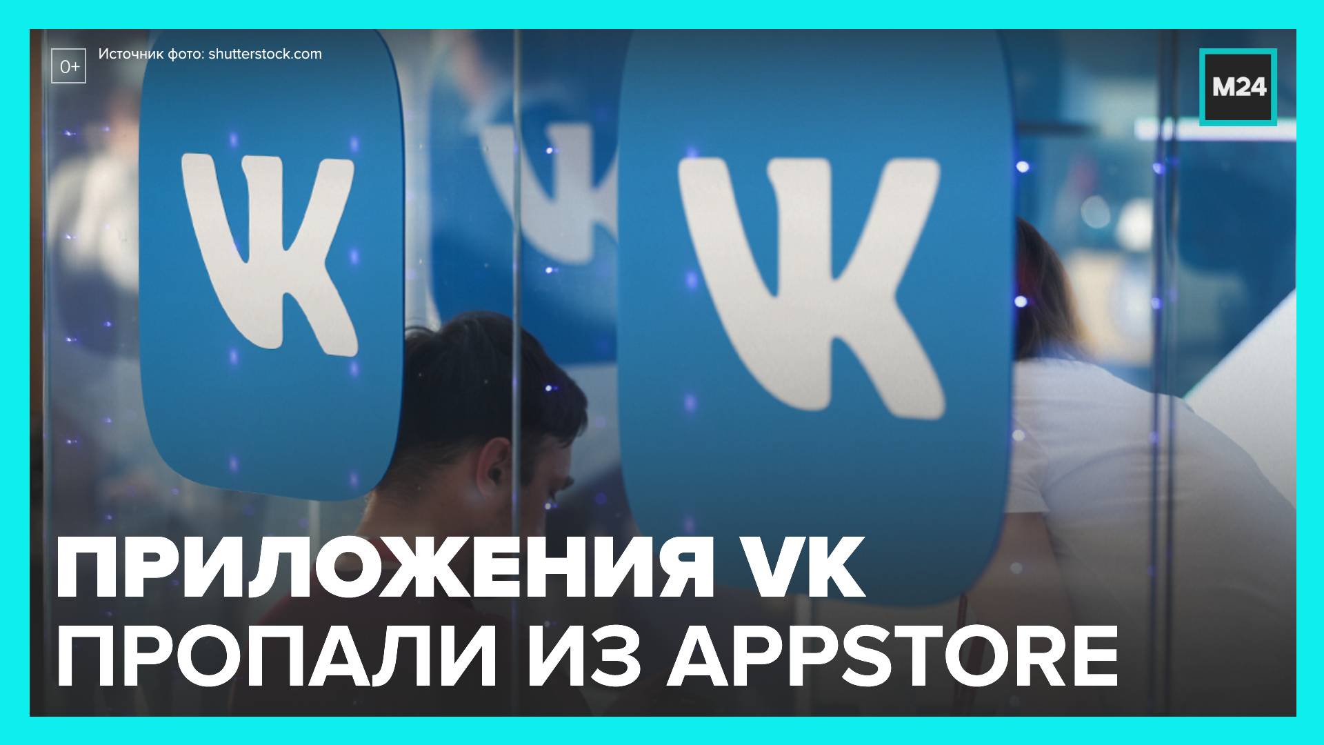 Приложения холдинга VK исчезли из AppStore - Москва 24