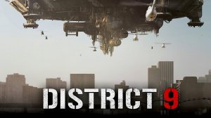 Район №9 (District 9) - трейлер