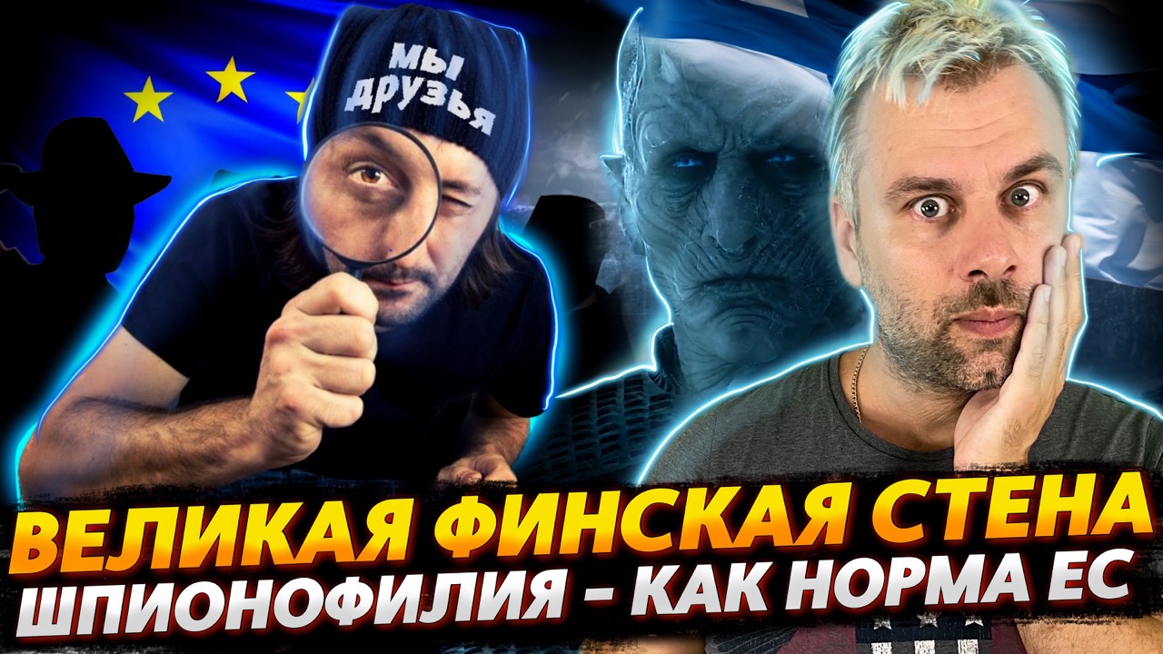 ГЛОБАЛЬНОЕ НЕДОВЕРИЕ ИЛИ ШПИОНОФИЛИЯ В ЕС | ВЕЛИКАЯ ФИНСКАЯ СТЕНА НА ПОДХОДЕ