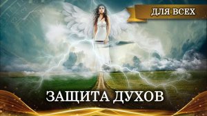 ЗАЩИТА ДУХОВ НА ЯЗЫКЕ ДУХОВ |СИЛЬНЫЙ РИТУАЛ ДЛЯ ВСЕХ|ИНГА ХОСРОЕВА | ВЕДЬМИНА ИЗБА