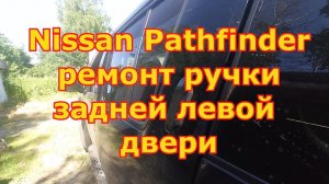 Nissan Pathfinder ремонт ручки задней левой двери
