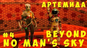 No Man's Sky Beyond: Артемида #4