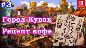 Deponia #3 Город Кувак. Рецепт кофе