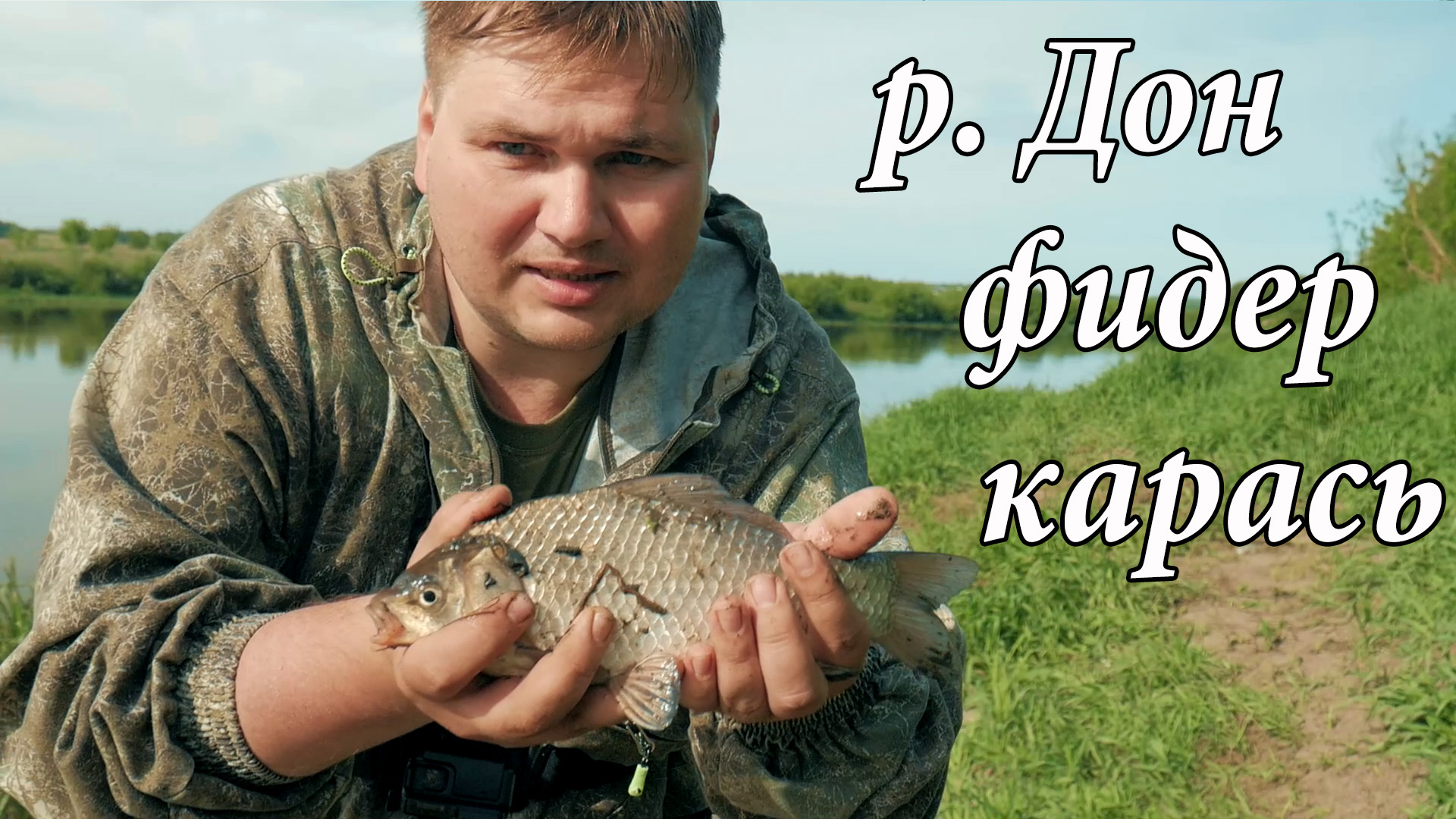 Самая универсальная и рабочая наживка на карася Рыбалка на реке Дон Карась на фидер смотреть онлайн