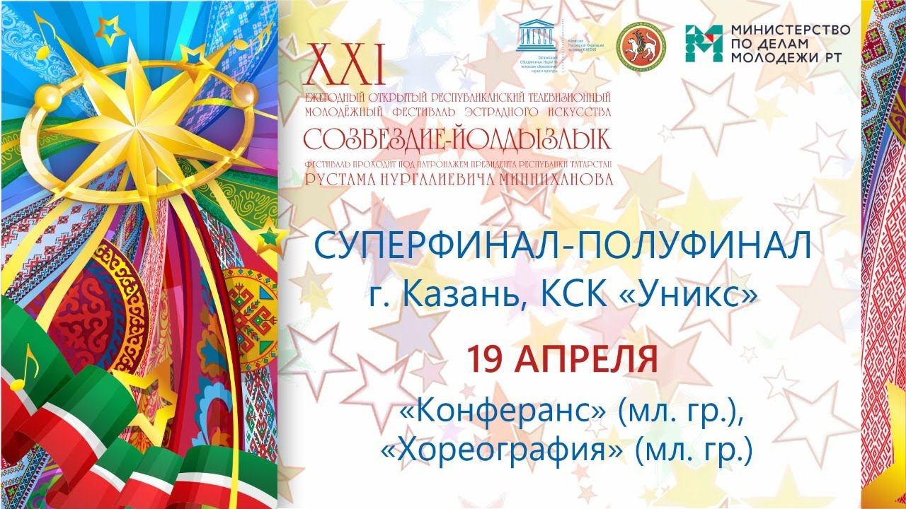 Суперфинал в г. Казань. КСК "Уникс". Полуфинал : «Конферанс» (мл. гр.), «Хореография» (мл. гр.) смотреть онлайн