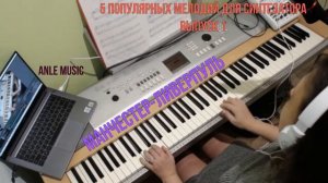 топ 5 популярных мелодий для синтезатора - выпуск 1/ Anle