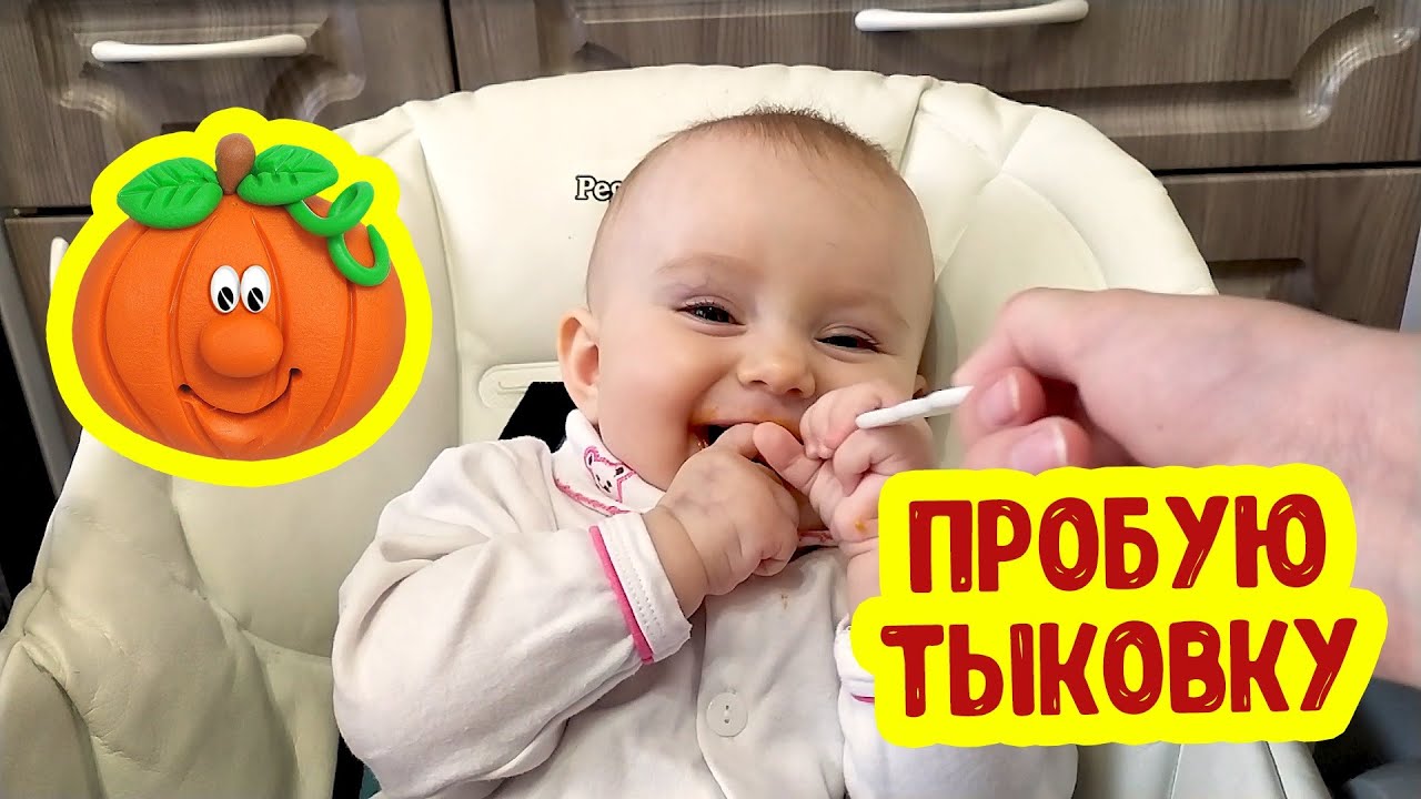 АНЯ ПРОБУЕТ ТЫКВУ | Прикорм 7 Месяцев | Реакция Ребенка смотреть онлайн