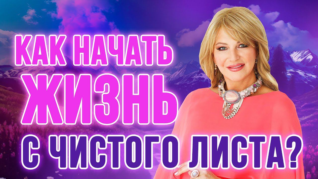 5 советов, как начать жизнь с чистого листа от Натальи Правдиной смотреть онлайн