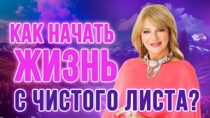 5 советов, как начать жизнь с чистого листа от Натальи Правдиной