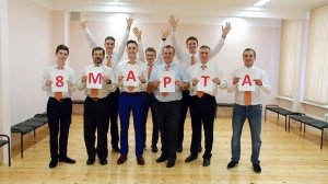Видеопоздравление от мужчин школы с праздником 8 марта