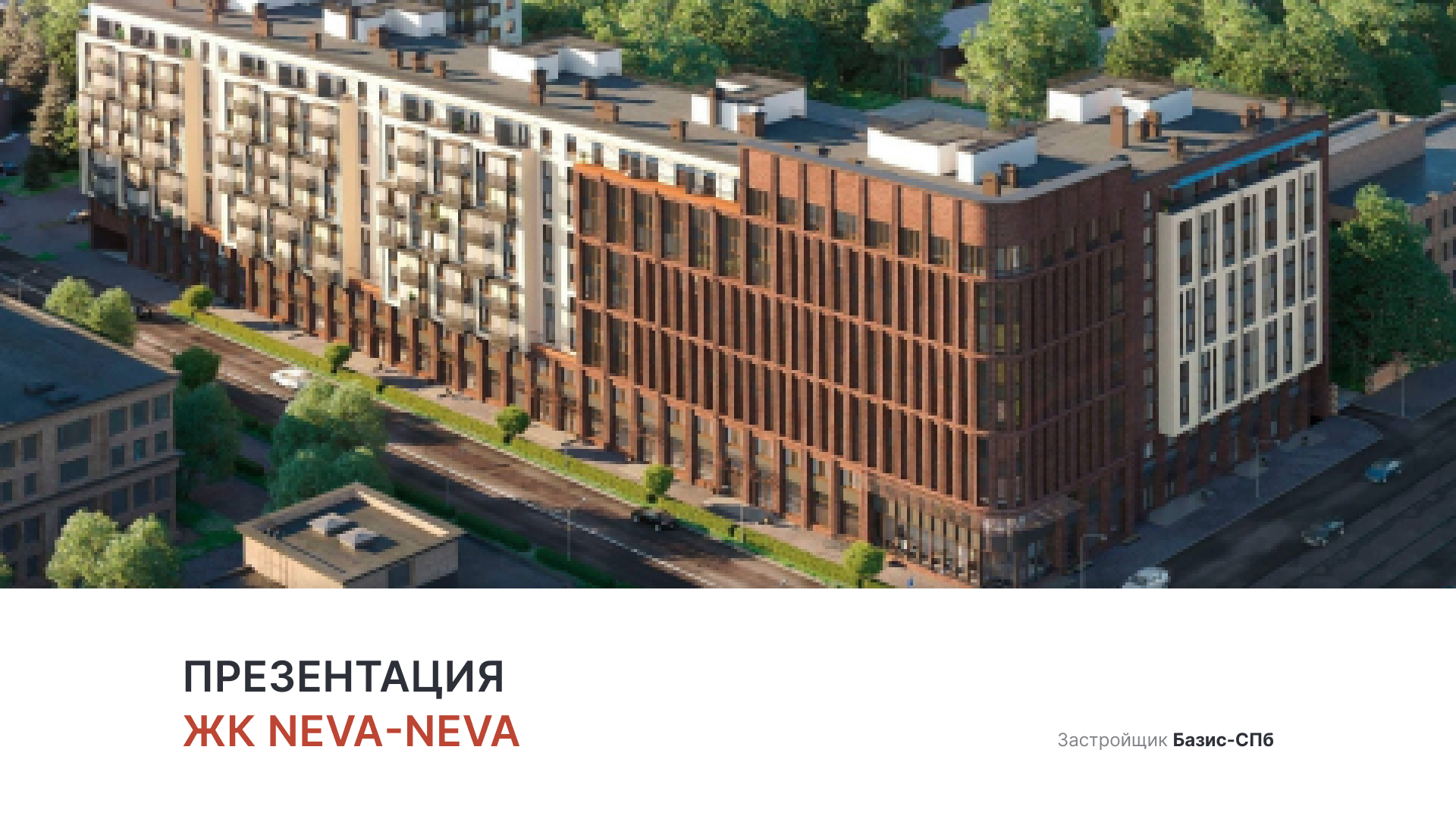 ЖК NEVA-NEVA смотреть онлайн