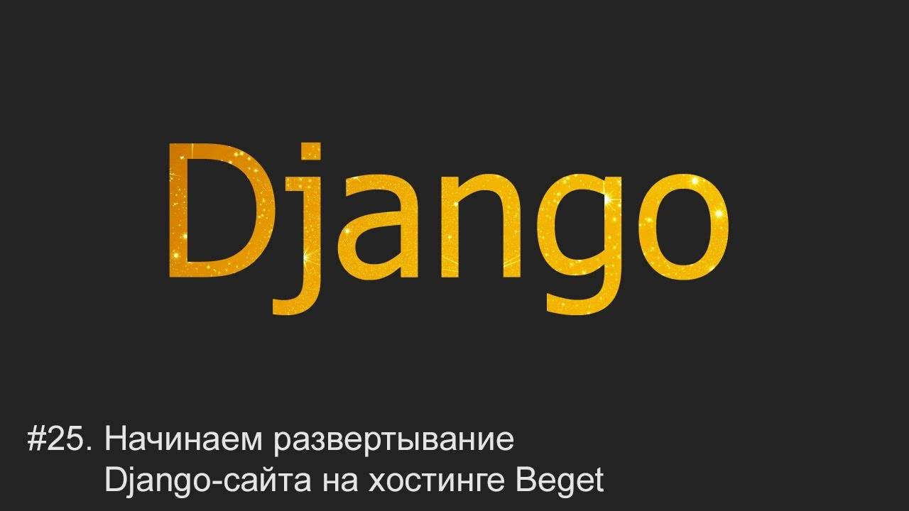 #25. Начинаем развертывание Django-сайта на хостинге | Django уроки смотреть онлайн