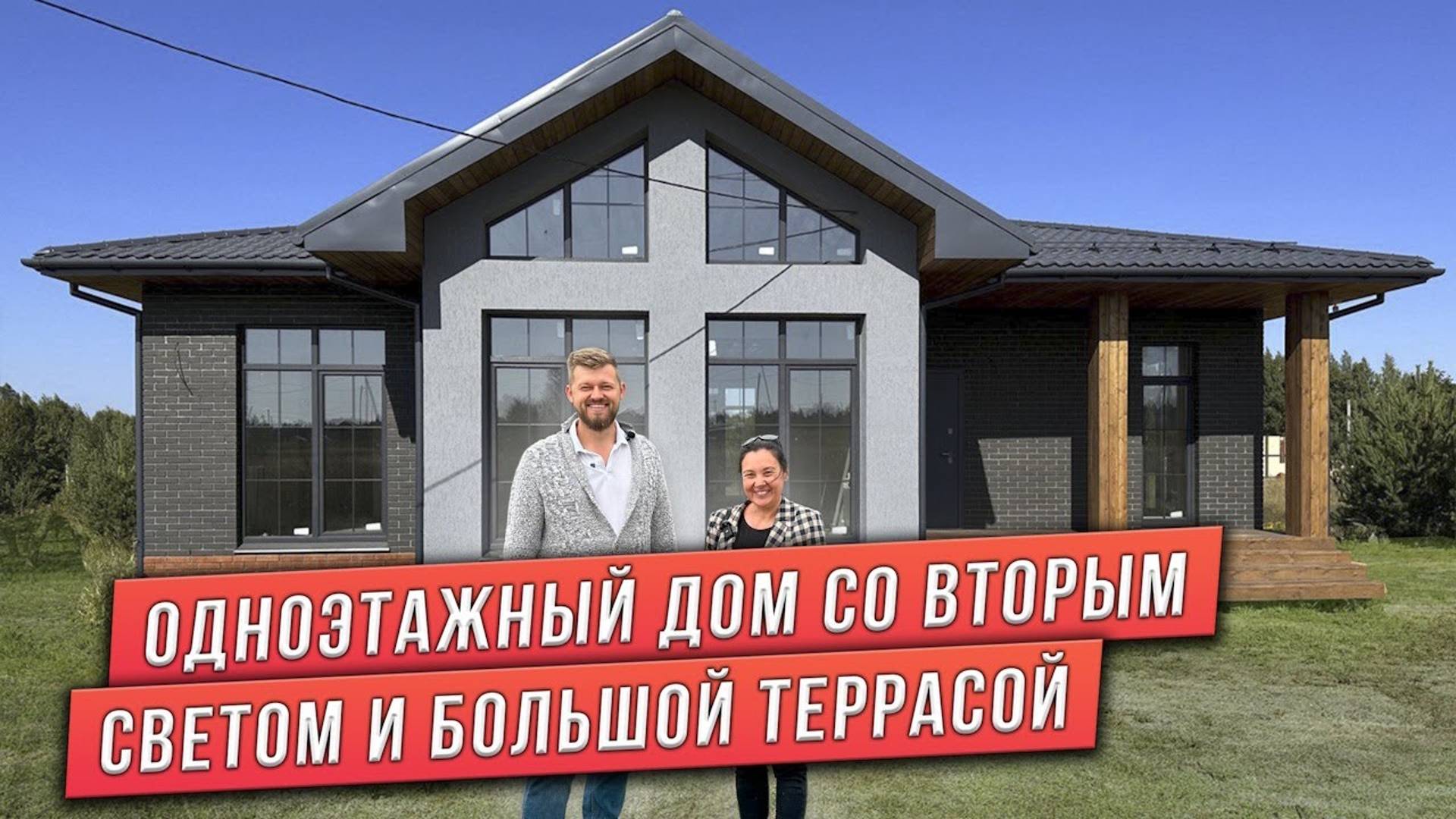 ОДНОЭТАЖНЫЙ ДОМ СО ВТОРЫМ СВЕТОМ. ОТЗЫВ КЛИЕНТОВ смотреть онлайн