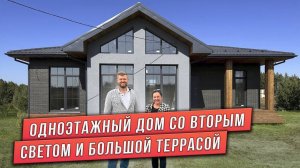 ОДНОЭТАЖНЫЙ ДОМ СО ВТОРЫМ СВЕТОМ. ОТЗЫВ КЛИЕНТОВ