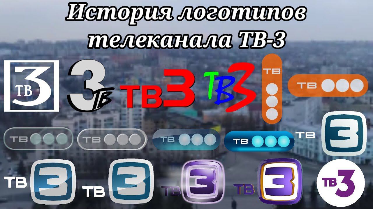 История логотипов телеканала ТВ-3 смотреть онлайн